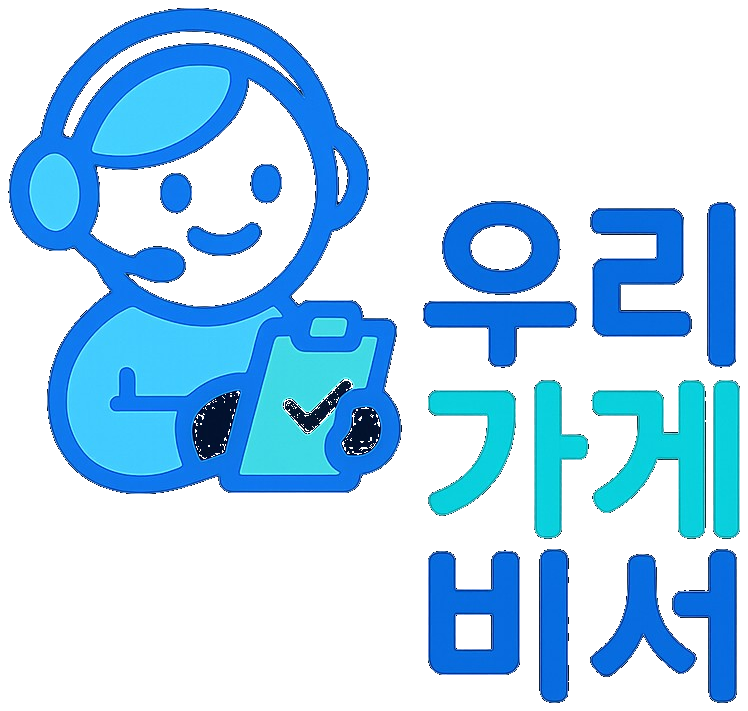 우리가게비서